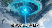 第四天灾,开局自带满级皇子账号笔趣阁版