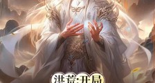 洪荒:开局建立斧头帮笔趣阁版