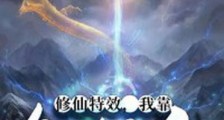 修仙特效,我靠忽悠成仙笔趣阁版