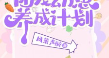 团宠幼崽爱护计划2024版
