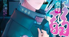 病弱虫母成了星际万人迷2024版