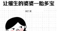 穿越八零,让催生的婆婆一胎多宝2024新版