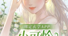 绑定玄学APP,小可怜接单暴富2024新版