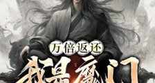 万倍返还,我是魔门最强炉鼎笔趣阁版