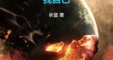 幕后BOSS竟是我自己笔趣阁版