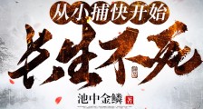 从小捕快开始长生不死笔趣阁版