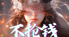 不抢钱,我怎么修仙?笔趣阁版