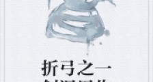 折弓之一剑泯恩仇笔趣阁版
