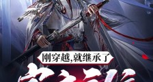 刚穿越,就继承了宗主之位笔趣阁版