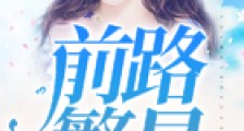 前路繁星笔趣阁版