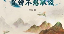 西游:贫僧不想取经笔趣阁版