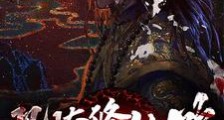 恐怖修仙路笔趣阁版