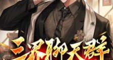 三界聊天群:我竟然是群主?笔趣阁版