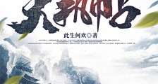 武侠:开局发布天机帖笔趣阁版