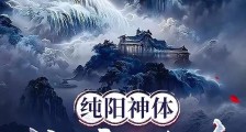 纯阳神体:仙魔双修笔趣阁版