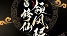 吾辈炮灰,修仙独领风骚笔趣阁版