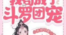 穿成幻蝶后,我苟成了斗罗团宠笔趣阁版