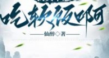 我真不想吃软饭啊(仙醉)笔趣阁版