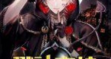 戮神高校笔趣阁版