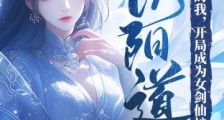 阴阳道体的我,开局成为女剑仙炉鼎笔趣阁版