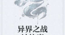 异界之战神抗魔笔趣阁版