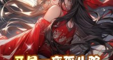 开局一座孤儿院,我量产绝世女帝笔趣阁版