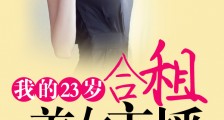 我的23岁合租美女主播笔趣阁版
