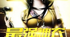 最强神农笔趣阁版