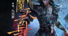 神魔天尊笔趣阁版