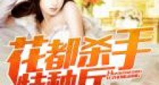 花都杀手特种兵笔趣阁版