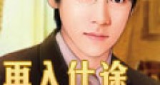 再入仕途笔趣阁版