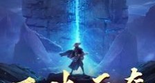 石破天奇笔趣阁版