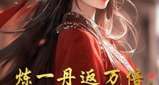 炼一丹返万倍,我不无敌谁无敌?笔趣阁版