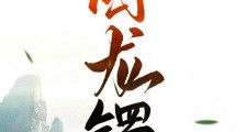 囚龙镯笔趣阁版