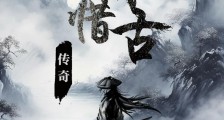今惜古传奇笔趣阁版