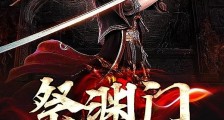 祭渊门笔趣阁版