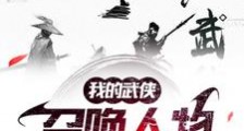 气运召唤,打造武侠无敌人物!笔趣阁版