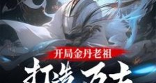 开局金丹老祖:打造万古第一仙族笔趣阁版