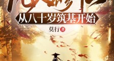 凡人修仙:从八十岁筑基开始笔趣阁版
