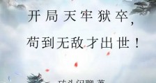 苟住:开局长生,修仙只是副业!笔趣阁版