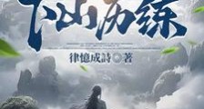 师父让我下山历练笔趣阁版