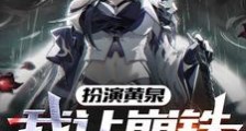 你说的都对,但我要为逝者哀哭了笔趣阁版