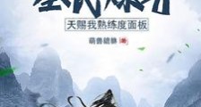 全民炼气,天赐我熟练度面板笔趣阁版