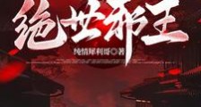 绝世邪王笔趣阁版
