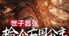 剑指京城,世子他权势滔天!笔趣阁版