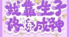 胎胎多子,我靠生子修炼成神笔趣阁版