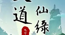 大道仙绿传笔趣阁版