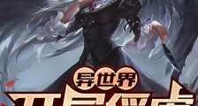 异世界:开局俘虏女骑士笔趣阁版