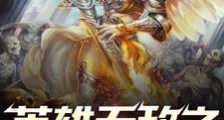英雄无敌之永恒领主笔趣阁版