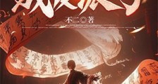 糟糕!弱鸡的我成反派了笔趣阁版